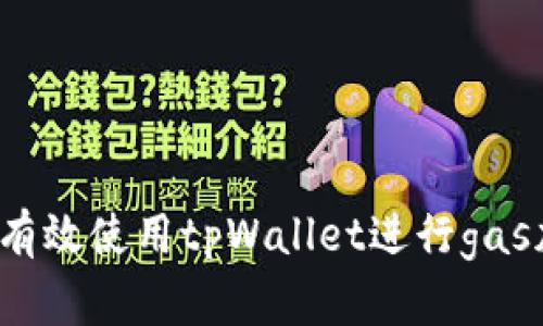 如何有效使用tpWallet进行gas加速?