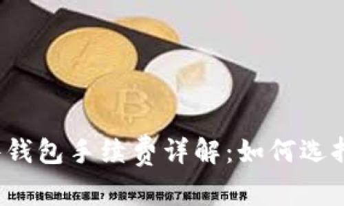 比特币硬件钱包手续费详解:如何选择最优方案?