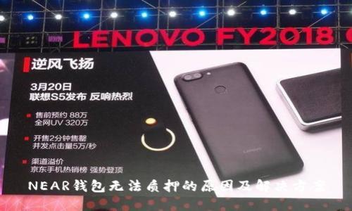 NEAR钱包无法质押的原因及解决方案