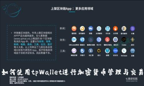 如何使用tpWallet进行加密货币管理与交易