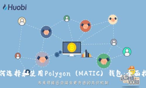 如何选择和使用Polygon (MATIC) 钱包:全面指南
