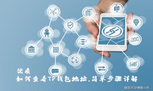 优质
如何查看TP钱包地址,简单步骤详解