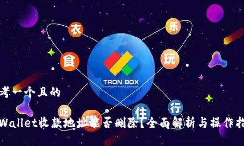 思考一个且的
tpWallet收款地址能否删除?全面解析与操作指南