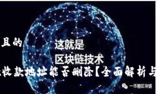 思考一个且的
tpWallet收款地址能否删除?全面解析与操作指南