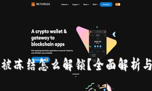 tpWallet被冻结怎么解锁?全面解析与解决方案