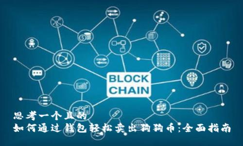 思考一个且的
如何通过钱包轻松卖出狗狗币:全面指南