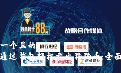 思考一个且的
如何通过钱包轻松卖出狗狗币:全面指南