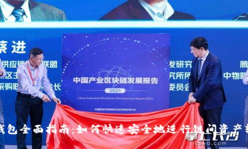 TP钱包全面指南:如何快速安全地进行链间资产转移