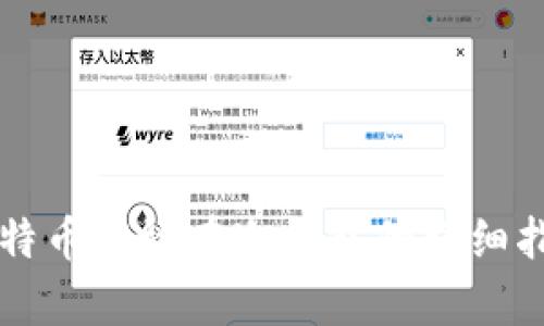 比特币存放在冷钱包的详细指南