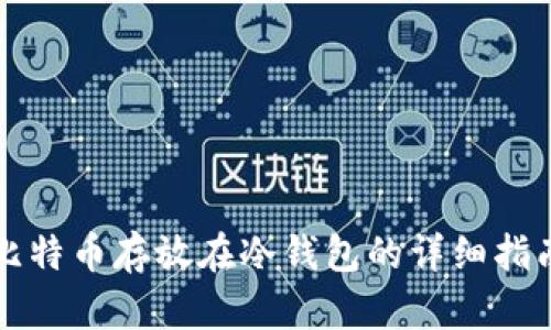 比特币存放在冷钱包的详细指南