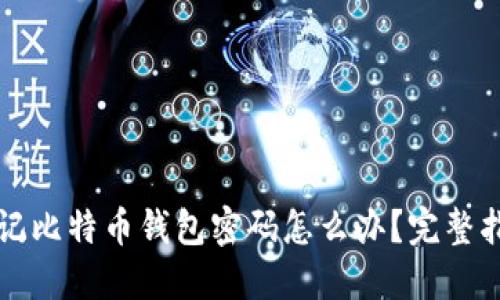 忘记比特币钱包密码怎么办?完整指南
