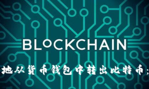 如何安全地从货币钱包中转出比特币:全面指南