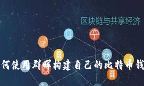 如何使用群晖构建自己的比特币钱包