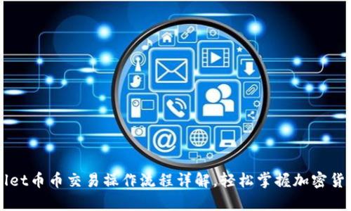 tpWallet币币交易操作流程详解,轻松掌握加密货币交易