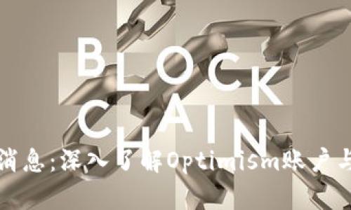 OP钱包最新消息:深入了解Optimism账户与投资新机遇