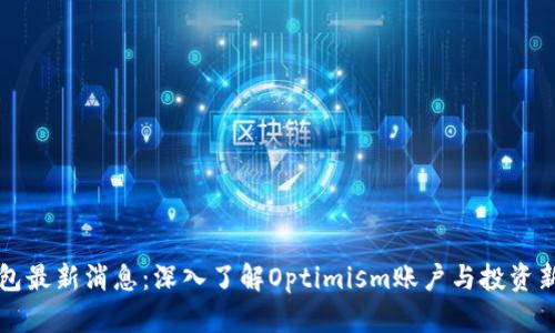 OP钱包最新消息:深入了解Optimism账户与投资新机遇