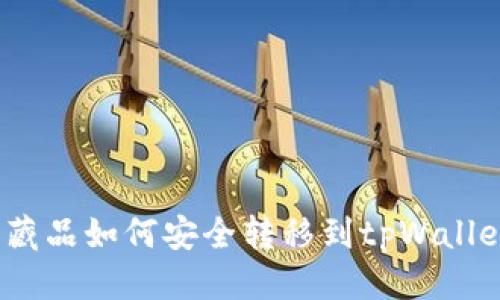 通用
数字收藏品如何安全转移到tpWallet钱包?