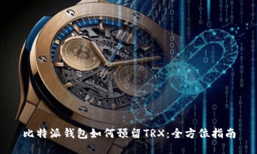 比特派钱包如何预留TRX:全方位指南