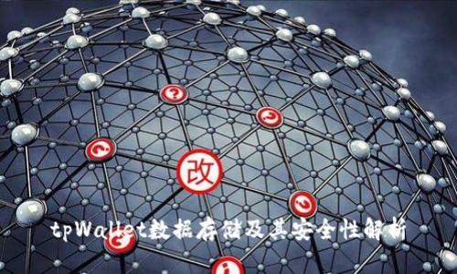 tpWallet数据存储及其安全性解析