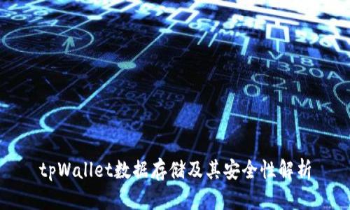 tpWallet数据存储及其安全性解析