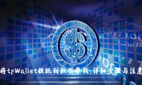 如何将tpWallet提现到微信零钱：详细步骤与注意事项