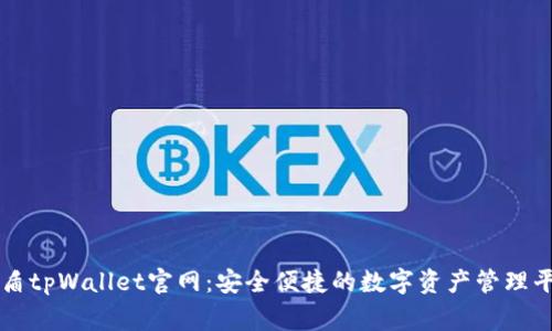 善盾tpWallet官网：安全便捷的数字资产管理平台