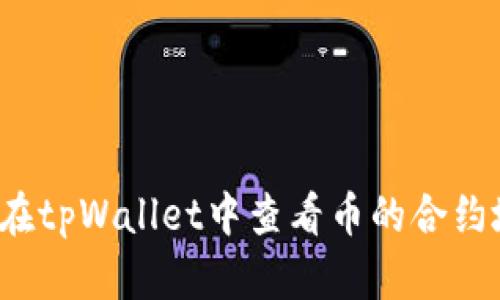 如何在tpWallet中查看币的合约地址？