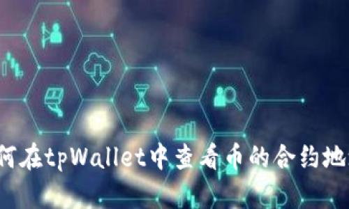 如何在tpWallet中查看币的合约地址？