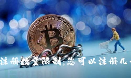 以太坊钱包的注册数量限制:您可以注册几个以太坊钱包?
