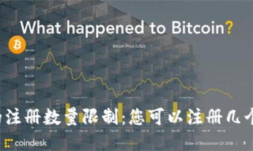 以太坊钱包的注册数量限制:您可以注册几个以太坊钱包?