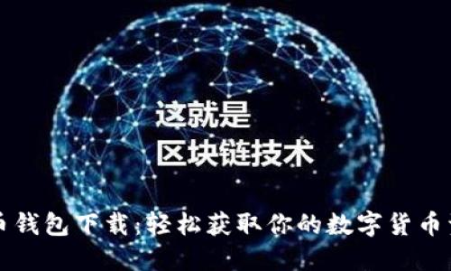 屎币钱包下载:轻松获取你的数字货币资产