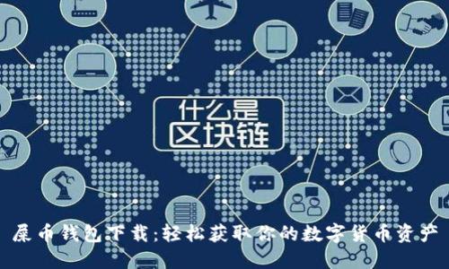 屎币钱包下载:轻松获取你的数字货币资产