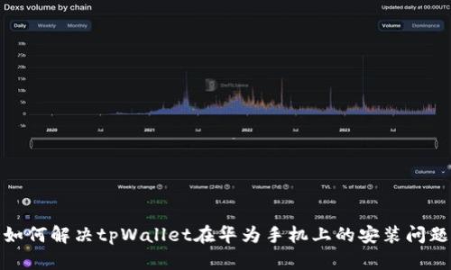 如何解决tpWallet在华为手机上的安装问题
