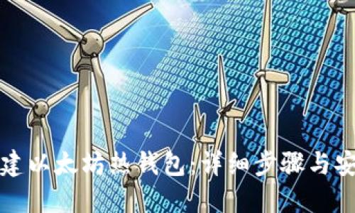 如何创建以太坊热钱包:详细步骤与安全指南