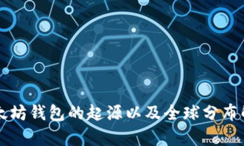 以太坊钱包的起源以及全球分布解析