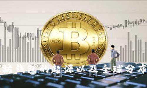 以太坊钱包的起源以及全球分布解析