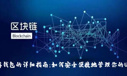 br
泰达币存钱包的详细指南:如何安全便捷地管理你的USDT资产
