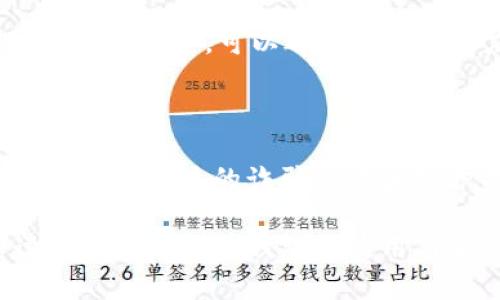 关于“以太坊钱包注册网址是什么意思”的主题，我们可以创建一个的文章，相关关键词，以及内容大纲。


baioti以太坊钱包注册全攻略：如何安全获得您的数字资产/baioti

关键词：
以太坊钱包, 钱包注册, 数字资产, 安全指南/guanjianci

内容大纲：
1. 什么是以太坊钱包？
   - 以太坊钱包的定义
   - 以太坊的基本概念
   - 钱包的种类

2. 为什么要注册以太坊钱包？
   - 数字资产的存储与管理
   - 安全性考虑

3. 以太坊钱包注册的基本步骤
   - 选择一个合适的钱包
   - 注册流程
   - 激活与验证

4. 以太坊钱包的安全性
   - 常见安全风险
   - 如何保护您的钱包

5. 如何使用以太坊钱包进行交易
   - 发送与接收以太币
   - 查看交易历史

6. 常见问题解答
   - 以太坊钱包的恢复
   - 如何找回丢失的以太坊？
   - 钱包的充值与提现
   - 以太坊钱包的费用
   - 选择哪个以太坊钱包？
   - 针对新手的使用建议

接下来，我们将围绕这些内容，逐步展开详细的字数介绍。

### 一、什么是以太坊钱包？

以太坊钱包是用来管理以太币（ETH）和其他基于以太坊区块链的代币的数字工具。以太坊本身是一个去中心化的平台，允许开发者构建和部署智能合约以及去中心化应用（DApps）。在以太坊生态系统中，钱包作为一种存储和管理数字资产的工具，发挥着至关重要的作用。

以太坊钱包根本上是一个程序，它允许用户存储、发送和接收以太币及其他基于以太坊的代币。钱包的种类有很多，包括软件钱包、硬件钱包和纸钱包等。每种钱包都有其独特的特性和适用场景，用户可以根据自己的需求选择合适的钱包形式。

### 二、为什么要注册以太坊钱包？

注册以太坊钱包的主要原因在于数字资产的存储与管理。以太坊是一个不断发展的平台，许多人希望参与其中，通过投资以太币或使用其衍生代币获得收益。拥有一个安全的以太坊钱包可以帮助用户有效管理其资产。

数字资产的安全性是一个重要考量。以太坊钱包可以保护用户的私钥和交易信息，防止恶意攻击和资金损失。而选择一个安全、可靠的钱包进行注册和使用，可以降低风险，确保用户的数字资产安全。

### 三、以太坊钱包注册的基本步骤

注册以太坊钱包的过程相对简单，但用户需要仔细选择合适的钱包。第一步是选择一个符合自己需求的钱包，例如软件钱包（移动或桌面应用）或硬件钱包（如Ledger、Trezor等）。选择好钱包后，用户可以按照钱包提供的指南进行注册。

注册流程通常包含提供电子邮件地址、设置密码以及遵循一些安全提示等。用户注册完成后，系统可能会要求进行验证，以确保账户安全。激活与验证后，用户便可以开始存储和管理他们的以太币和其它代币。

### 四、以太坊钱包的安全性

在管理数字资产时，安全性始终是最重要的考虑因素。以太坊钱包虽然方便，但也伴随着许多安全风险，例如黑客攻击、网络钓鱼等。因此，用户需要做好充分准备，保障自己资产的安全。

常见的安全风险包括私钥泄漏、账户被盗等。为了避免这些风险，用户可以采取多种措施，比如使用硬件钱包、启用双重身份验证、定期更新软件和保持警惕等。确保安全是用户成功使用以太坊钱包的基础。

### 五、如何使用以太坊钱包进行交易

一旦用户成功注册以太坊钱包，他们便可以开始进行交易。以太坊钱包允许用户随时发送和接收以太币，无论是购买商品还是进行投资，操作都相对简单。

发送以太币时，用户只需输入接收方的地址和转账金额，然后确认交易即可。查看交易历史也非常简单，用户可以在钱包内查看所有的交易记录，确保资产的透明性和可追溯性。

### 六、常见问题解答

#### 1. 以太坊钱包的恢复

如果用户在使用以太坊钱包过程中遇到问题，尤其是丢失访问权限时，恢复钱包的能力显得尤为重要。大多数钱包会在注册时提供一组恢复词（或种子短语），用户可以使用这些词语重新获得对钱包的访问权限。

恢复过程通常需要用户在软件中输入这些恢复词。具体步骤可能因钱包类型而异，因此用户需要提前了解钱包的恢复流程。

#### 2. 如何找回丢失的以太坊？

如果用户丢失了以太坊，首先需要确认自己是否已经备份了钱包。如果没有备份，找回丢失的以太坊可能非常困难。用户需要检查他们的账户记录和交易历史，以查看是否有可能找回所需的资产。

如果丢失是由于钱包被盗，用户应尝试通过追踪其交易记录，联系交易所和相关服务提供商，寻求帮助。

#### 3. 钱包的充值与提现

充值和提现是使用以太坊钱包的基本功能。充值通常涉及将资金从交易所转移到用户的钱包，而提现则是将用户钱包中的以太币转到其他地址或交易所。

用户在进行充值和提现时需要确保操作的准确性，避免因错误地址导致资金损失。在进行大额交易前，建议先进行小额试探性的转账。

#### 4. 以太坊钱包的费用

使用以太坊钱包进行交易时，通常会涉及一些费用。以太坊交易手续费（Gas费）是用户在发送或接收以太币时需要支付的费用，这笔费用会根据网络的拥堵情况而有所波动。

用户在选择交易时，需要注意Gas费的设置，以确保交易能够顺利完成。

#### 5. 选择哪个以太坊钱包？

市场上有各种各样的以太坊钱包，选择一个合适的钱包非常重要。用户根据自身需求（安全性、易用性、功能等）来进行选择。对于新手，可以选择一些用户友好的软件钱包；对于安全性要求较高的用户，则可以考虑使用硬件钱包。

#### 6. 针对新手的使用建议

对于初次接触以太坊钱包的新手，了解钱包的基本功能和安全措施是非常重要的。建议新手在使用钱包前进行充分的学习，了解常见的诈骗手段和防护措施。同时，保持良好的安全习惯，如及时更新软件、备份钱包信息等。

这样一篇文章的布局和内容将有助于提高该主题的效果，并吸引更多用户的关注。每个部分都提供了详细的信息，确保读者理解以太坊钱包的使用与安全知识。