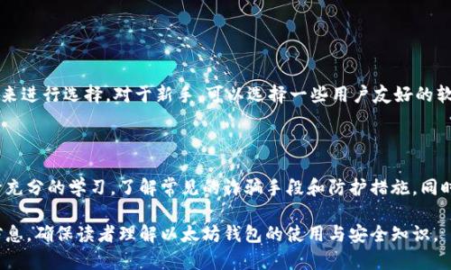 关于“以太坊钱包注册网址是什么意思”的主题，我们可以创建一个的文章，相关关键词，以及内容大纲。


baioti以太坊钱包注册全攻略：如何安全获得您的数字资产/baioti

关键词：
以太坊钱包, 钱包注册, 数字资产, 安全指南/guanjianci

内容大纲：
1. 什么是以太坊钱包？
   - 以太坊钱包的定义
   - 以太坊的基本概念
   - 钱包的种类

2. 为什么要注册以太坊钱包？
   - 数字资产的存储与管理
   - 安全性考虑

3. 以太坊钱包注册的基本步骤
   - 选择一个合适的钱包
   - 注册流程
   - 激活与验证

4. 以太坊钱包的安全性
   - 常见安全风险
   - 如何保护您的钱包

5. 如何使用以太坊钱包进行交易
   - 发送与接收以太币
   - 查看交易历史

6. 常见问题解答
   - 以太坊钱包的恢复
   - 如何找回丢失的以太坊？
   - 钱包的充值与提现
   - 以太坊钱包的费用
   - 选择哪个以太坊钱包？
   - 针对新手的使用建议

接下来，我们将围绕这些内容，逐步展开详细的字数介绍。

### 一、什么是以太坊钱包？

以太坊钱包是用来管理以太币（ETH）和其他基于以太坊区块链的代币的数字工具。以太坊本身是一个去中心化的平台，允许开发者构建和部署智能合约以及去中心化应用（DApps）。在以太坊生态系统中，钱包作为一种存储和管理数字资产的工具，发挥着至关重要的作用。

以太坊钱包根本上是一个程序，它允许用户存储、发送和接收以太币及其他基于以太坊的代币。钱包的种类有很多，包括软件钱包、硬件钱包和纸钱包等。每种钱包都有其独特的特性和适用场景，用户可以根据自己的需求选择合适的钱包形式。

### 二、为什么要注册以太坊钱包？

注册以太坊钱包的主要原因在于数字资产的存储与管理。以太坊是一个不断发展的平台，许多人希望参与其中，通过投资以太币或使用其衍生代币获得收益。拥有一个安全的以太坊钱包可以帮助用户有效管理其资产。

数字资产的安全性是一个重要考量。以太坊钱包可以保护用户的私钥和交易信息，防止恶意攻击和资金损失。而选择一个安全、可靠的钱包进行注册和使用，可以降低风险，确保用户的数字资产安全。

### 三、以太坊钱包注册的基本步骤

注册以太坊钱包的过程相对简单，但用户需要仔细选择合适的钱包。第一步是选择一个符合自己需求的钱包，例如软件钱包（移动或桌面应用）或硬件钱包（如Ledger、Trezor等）。选择好钱包后，用户可以按照钱包提供的指南进行注册。

注册流程通常包含提供电子邮件地址、设置密码以及遵循一些安全提示等。用户注册完成后，系统可能会要求进行验证，以确保账户安全。激活与验证后，用户便可以开始存储和管理他们的以太币和其它代币。

### 四、以太坊钱包的安全性

在管理数字资产时，安全性始终是最重要的考虑因素。以太坊钱包虽然方便，但也伴随着许多安全风险，例如黑客攻击、网络钓鱼等。因此，用户需要做好充分准备，保障自己资产的安全。

常见的安全风险包括私钥泄漏、账户被盗等。为了避免这些风险，用户可以采取多种措施，比如使用硬件钱包、启用双重身份验证、定期更新软件和保持警惕等。确保安全是用户成功使用以太坊钱包的基础。

### 五、如何使用以太坊钱包进行交易

一旦用户成功注册以太坊钱包，他们便可以开始进行交易。以太坊钱包允许用户随时发送和接收以太币，无论是购买商品还是进行投资，操作都相对简单。

发送以太币时，用户只需输入接收方的地址和转账金额，然后确认交易即可。查看交易历史也非常简单，用户可以在钱包内查看所有的交易记录，确保资产的透明性和可追溯性。

### 六、常见问题解答

#### 1. 以太坊钱包的恢复

如果用户在使用以太坊钱包过程中遇到问题，尤其是丢失访问权限时，恢复钱包的能力显得尤为重要。大多数钱包会在注册时提供一组恢复词（或种子短语），用户可以使用这些词语重新获得对钱包的访问权限。

恢复过程通常需要用户在软件中输入这些恢复词。具体步骤可能因钱包类型而异，因此用户需要提前了解钱包的恢复流程。

#### 2. 如何找回丢失的以太坊？

如果用户丢失了以太坊，首先需要确认自己是否已经备份了钱包。如果没有备份，找回丢失的以太坊可能非常困难。用户需要检查他们的账户记录和交易历史，以查看是否有可能找回所需的资产。

如果丢失是由于钱包被盗，用户应尝试通过追踪其交易记录，联系交易所和相关服务提供商，寻求帮助。

#### 3. 钱包的充值与提现

充值和提现是使用以太坊钱包的基本功能。充值通常涉及将资金从交易所转移到用户的钱包，而提现则是将用户钱包中的以太币转到其他地址或交易所。

用户在进行充值和提现时需要确保操作的准确性，避免因错误地址导致资金损失。在进行大额交易前，建议先进行小额试探性的转账。

#### 4. 以太坊钱包的费用

使用以太坊钱包进行交易时，通常会涉及一些费用。以太坊交易手续费（Gas费）是用户在发送或接收以太币时需要支付的费用，这笔费用会根据网络的拥堵情况而有所波动。

用户在选择交易时，需要注意Gas费的设置，以确保交易能够顺利完成。

#### 5. 选择哪个以太坊钱包？

市场上有各种各样的以太坊钱包，选择一个合适的钱包非常重要。用户根据自身需求（安全性、易用性、功能等）来进行选择。对于新手，可以选择一些用户友好的软件钱包；对于安全性要求较高的用户，则可以考虑使用硬件钱包。

#### 6. 针对新手的使用建议

对于初次接触以太坊钱包的新手，了解钱包的基本功能和安全措施是非常重要的。建议新手在使用钱包前进行充分的学习，了解常见的诈骗手段和防护措施。同时，保持良好的安全习惯，如及时更新软件、备份钱包信息等。

这样一篇文章的布局和内容将有助于提高该主题的效果，并吸引更多用户的关注。每个部分都提供了详细的信息，确保读者理解以太坊钱包的使用与安全知识。