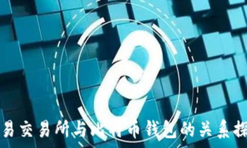   
欧易交易所与比特币钱包的关系探析