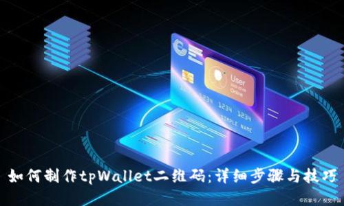 如何制作tpWallet二维码：详细步骤与技巧