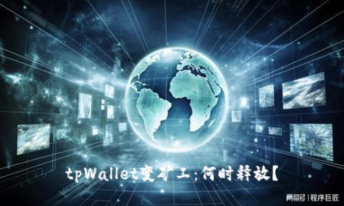 tpWallet变矿工：何时释放？