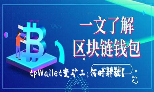 tpWallet变矿工：何时释放？