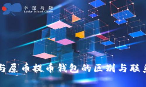 狗币与屎币提币钱包的区别与联系解析