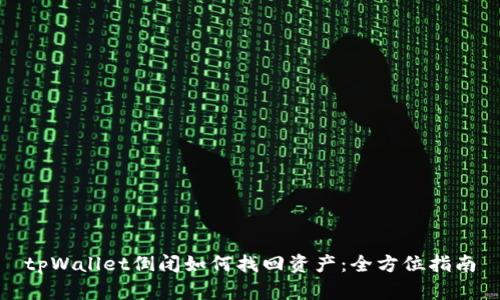 tpWallet倒闭如何找回资产：全方位指南