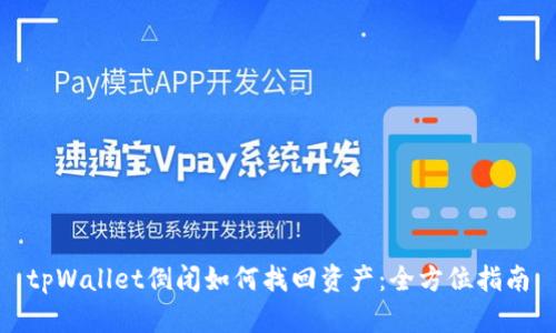 tpWallet倒闭如何找回资产：全方位指南