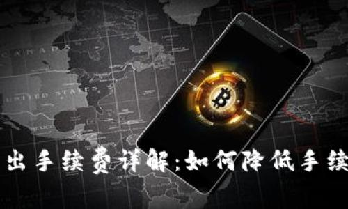 比特币钱包转出手续费详解：如何降低手续费的有效方法