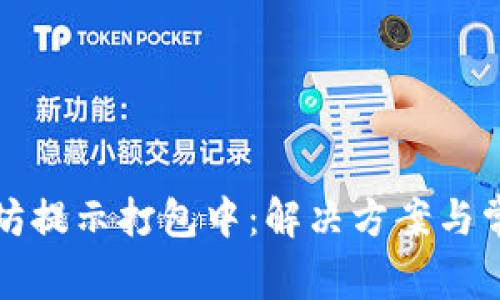 TP钱包以太坊提示打包中：解决方案与常见问题解析
