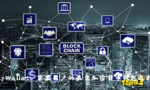 tpWallet: 苹果用户的最佳加密货币钱包选择