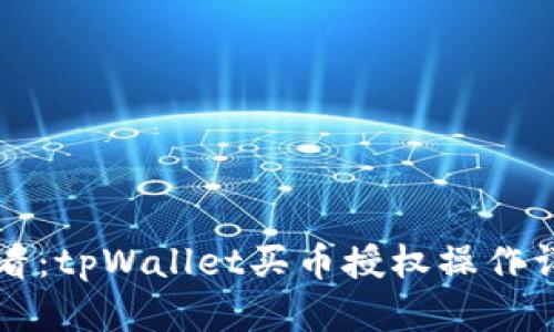 新手必看:tpWallet买币授权操作详解视频